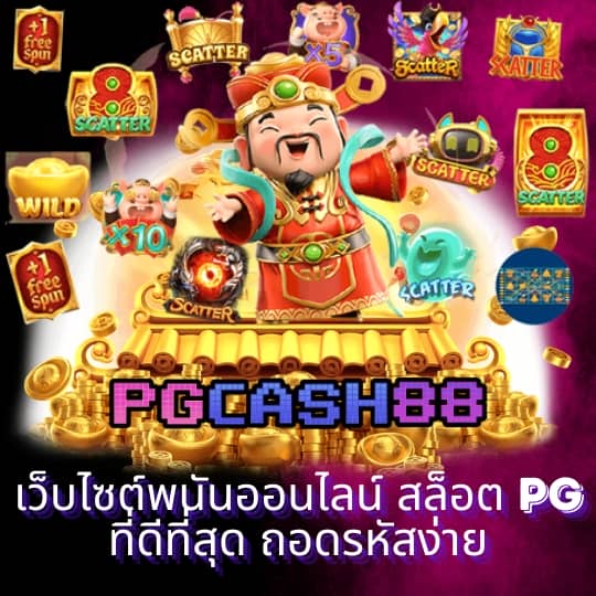 พี จี สล็อต เว็บ ตรง