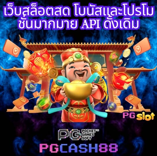 พี จี สล็อต เว็บ ตรง