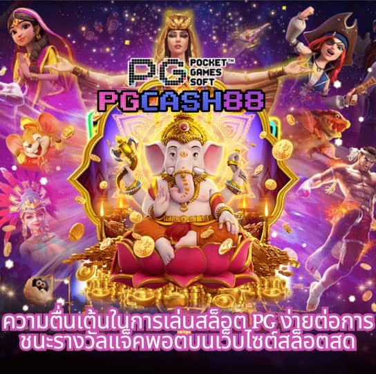 พี จี สล็อต เว็บ ตรง